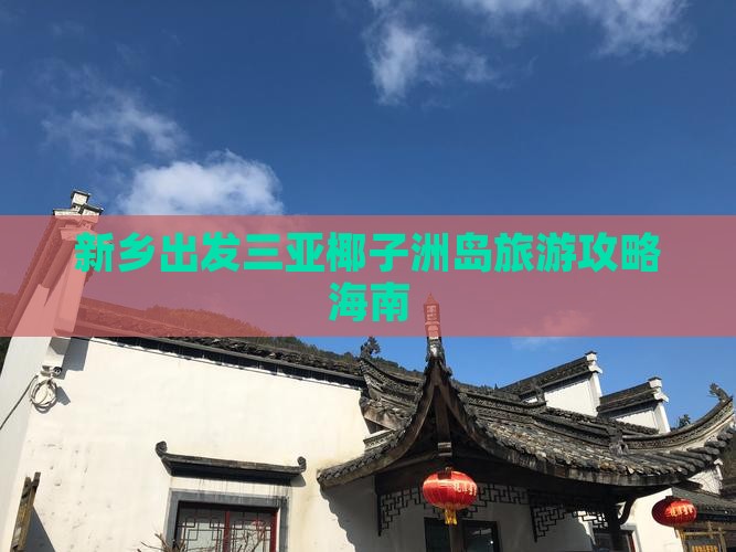 新乡出发三亚椰子洲岛攻略