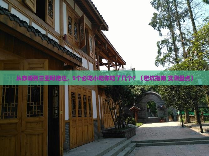 赤峰前往三亚呀诺达景区旅游小吃