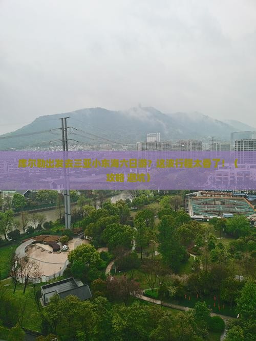 库尔勒去三亚小东海六日游