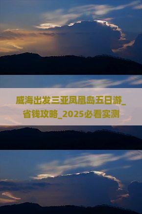 威海出发三亚凤凰岛五日游