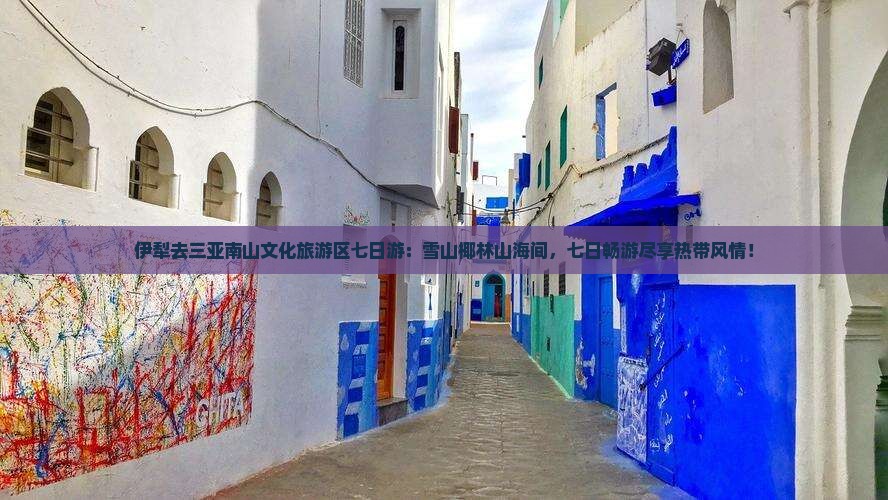 伊犁去三亚南山文化旅游区七日游