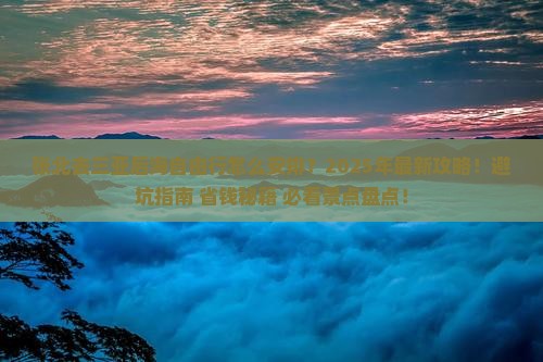 张北去三亚后海自由行