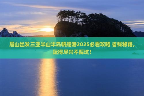眉山出发三亚半山半岛帆船港哪里玩