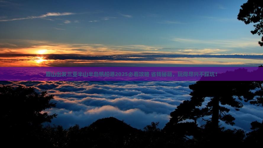 眉山出发三亚半山半岛帆船港哪里玩