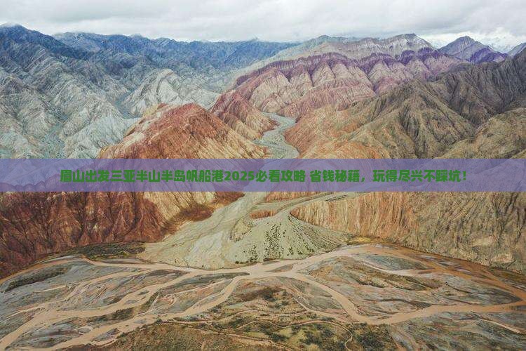 眉山出发三亚半山半岛帆船港哪里玩