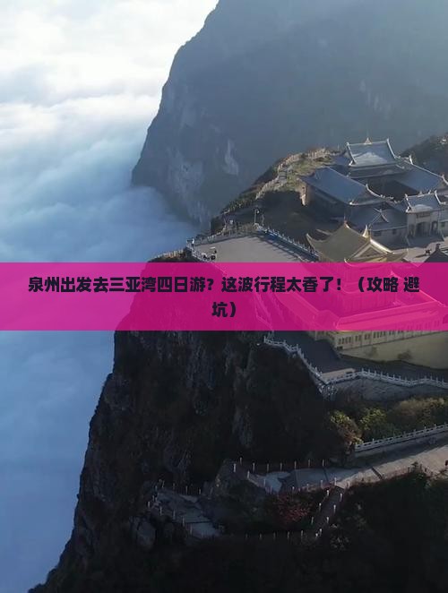 泉州前往三亚三亚湾四日游