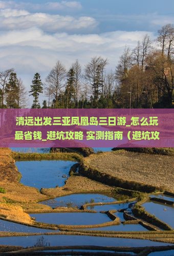 清远出发三亚凤凰岛三日游 清远出发三亚凤凰岛三日游