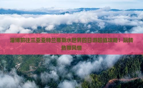 淄博前往三亚亚特兰蒂斯水世界四日游 淄博前往三亚亚特兰蒂斯水世界四日游