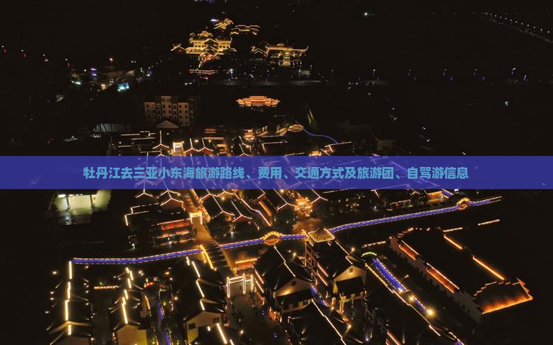 牡丹江去三亚小东海旅游