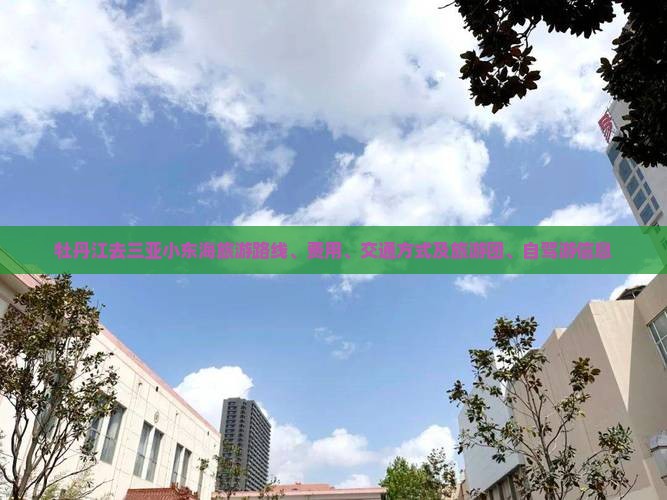 牡丹江去三亚小东海旅游