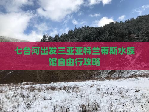 七台河出发三亚亚特兰蒂斯水族馆自由行
