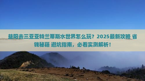 益阳前往三亚亚特兰蒂斯水世界哪里玩