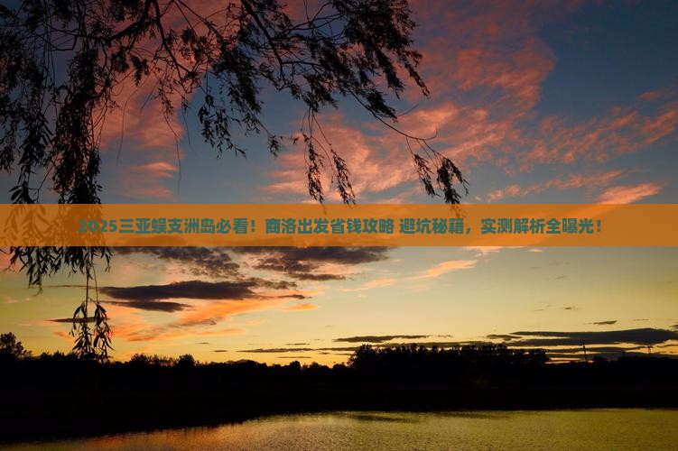商洛出发三亚蜈支洲岛攻略