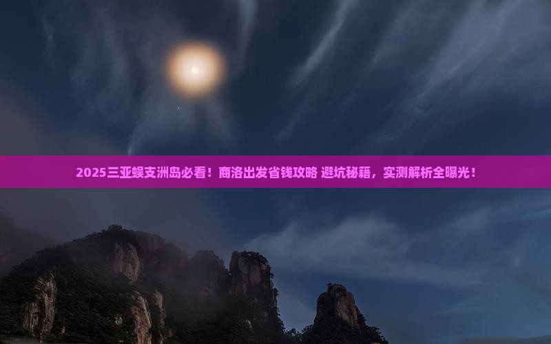 商洛出发三亚蜈支洲岛攻略