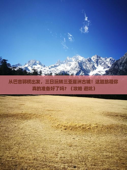 巴音郭楞出发三亚崖洲古城三日游