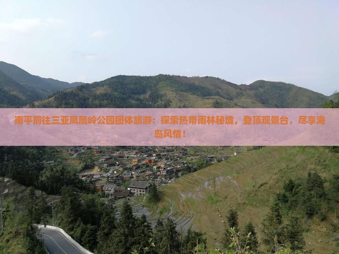 南平前往三亚凤凰岭公园团体旅游