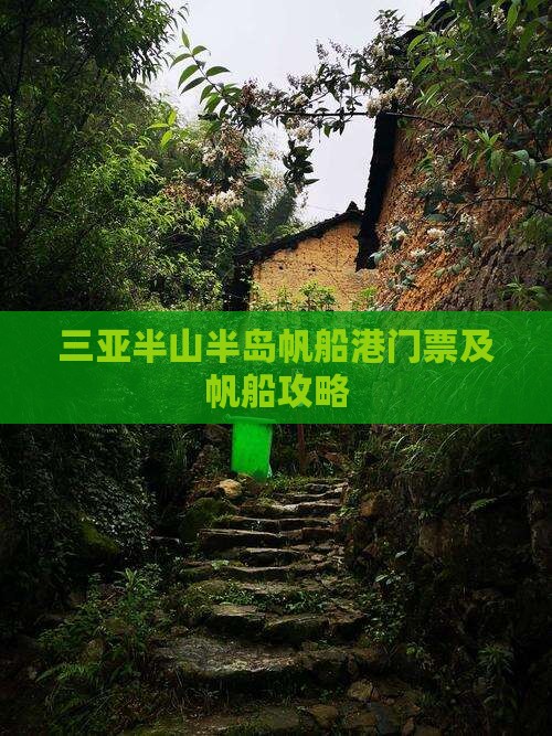 日照出发三亚半山半岛帆船港门票 日照出发三亚半山半岛帆船港门票
