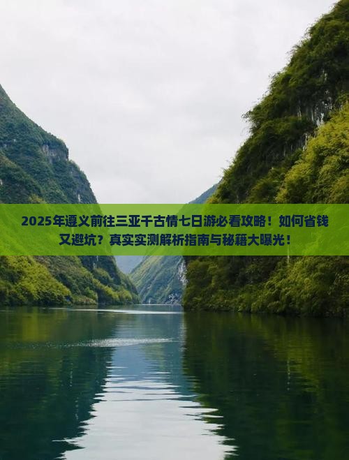 遵义前往三亚千古情七日游