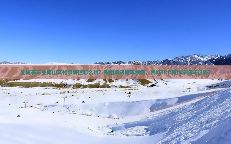 汕尾去三亚南山文化旅游区团体旅游 汕尾去三亚南山文化旅游区团体旅游