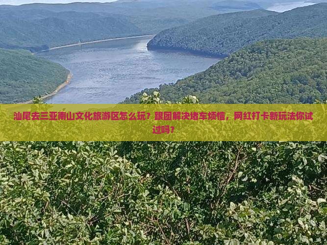 汕尾去三亚南山文化旅游区团体旅游 汕尾去三亚南山文化旅游区团体旅游