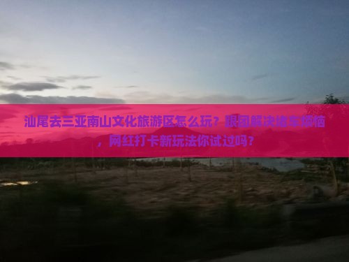 汕尾去三亚南山文化旅游区团体旅游 汕尾去三亚南山文化旅游区团体旅游