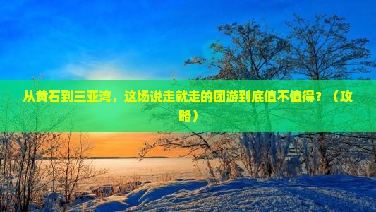 黄石前往三亚三亚湾团体旅游