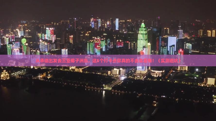 承德出发三亚椰子洲岛旅游打卡点