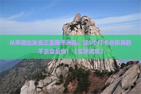 承德出发三亚椰子洲岛旅游打卡点