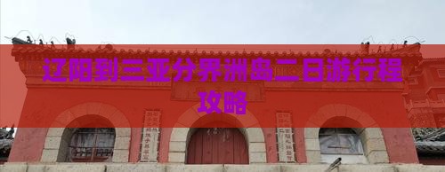 辽阳到三亚分界洲岛二日游行程攻略