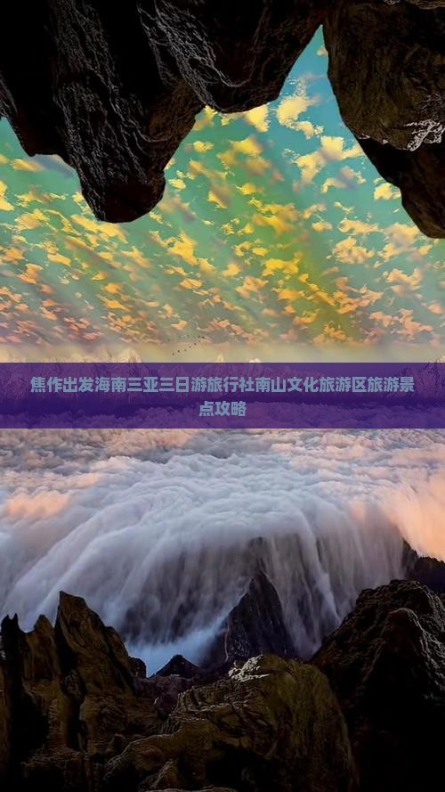 焦作出发海南三亚三日游旅行社南山文化旅游区旅游景点攻略
