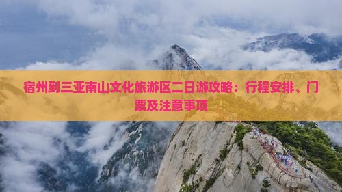 宿州到三亚南山文化旅游区二日游攻略：行程安排、门票及注意事项
