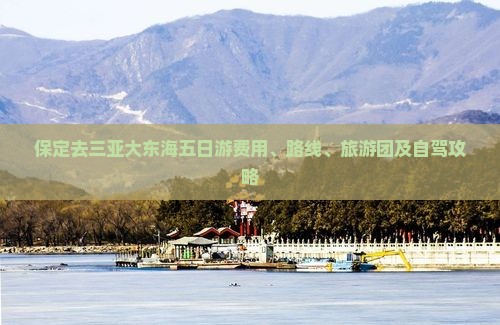 保定去三亚大东海五日游费用、路线、旅游团及自驾攻略