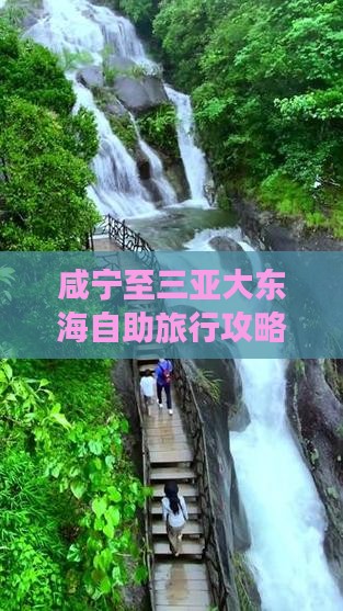 咸宁至三亚大东海自助旅行攻略与实用