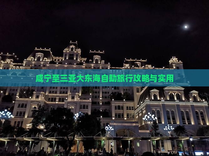咸宁至三亚大东海自助旅行攻略与实用