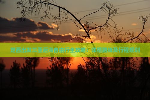定西出发三亚后海自由行全攻略：详细路线及行程规划