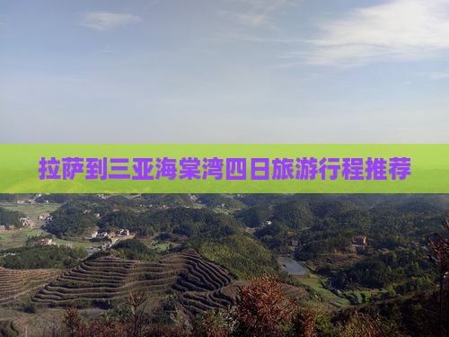 拉萨到三亚海棠湾四日旅游行程推荐