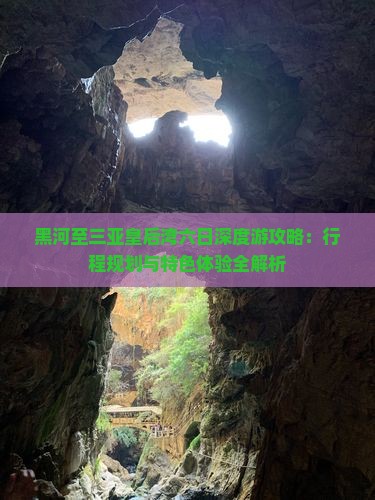 黑河至三亚皇后湾六日深度游攻略：行程规划与特色体验全解析