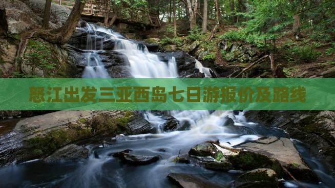 怒江出发三亚西岛七日游报价及路线