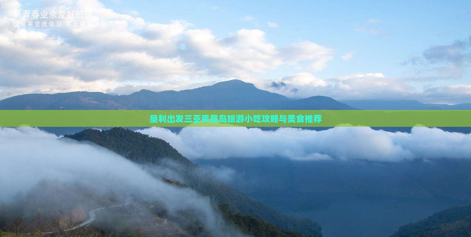 垦利出发三亚凤凰岛旅游小吃攻略与美食推荐