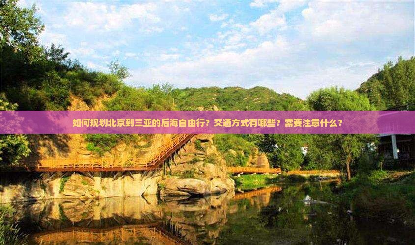 北京去三亚后海自由行