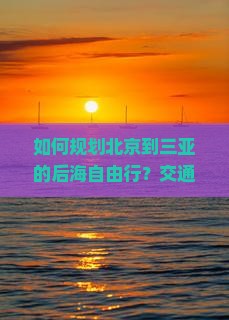 北京去三亚后海自由行