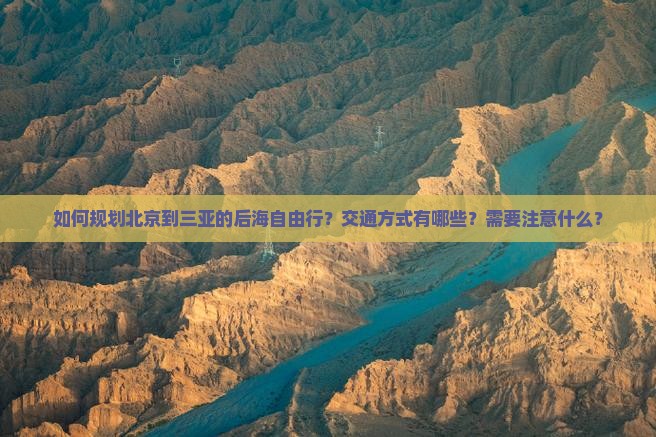 北京去三亚后海自由行