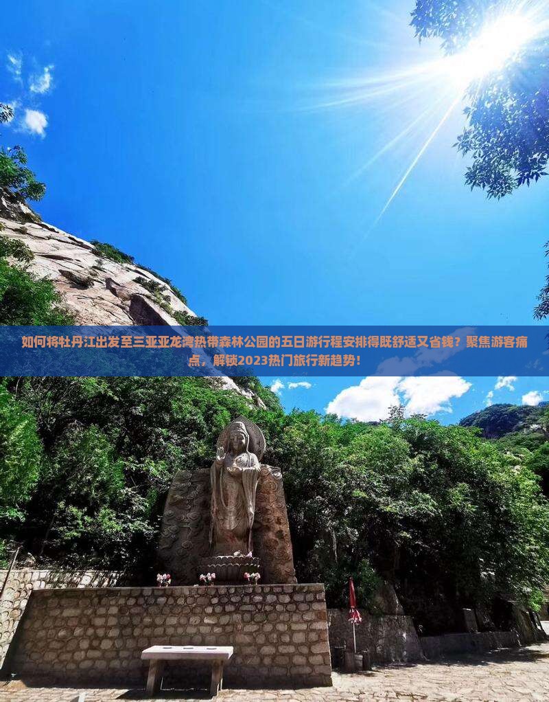 牡丹江出发三亚亚龙湾热带森林公园五日游