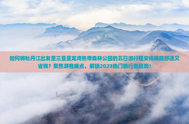 牡丹江出发三亚亚龙湾热带森林公园五日游