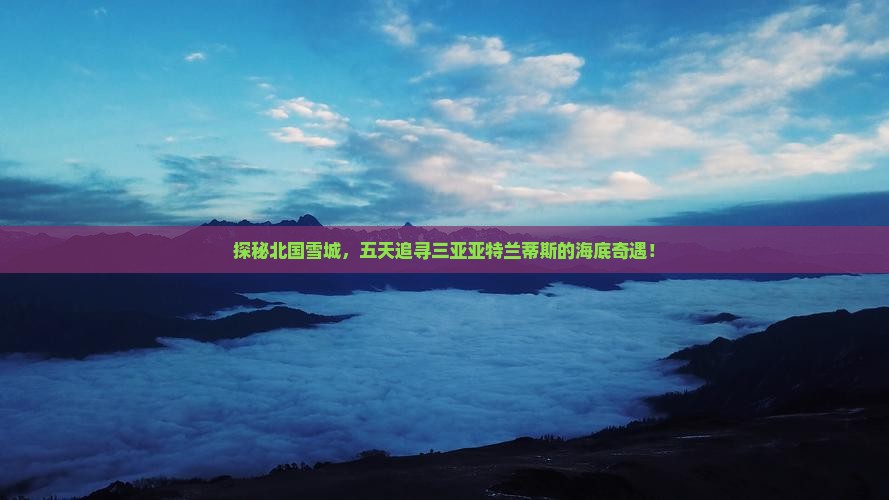 齐齐哈尔出发三亚亚特兰蒂斯水族馆五日游