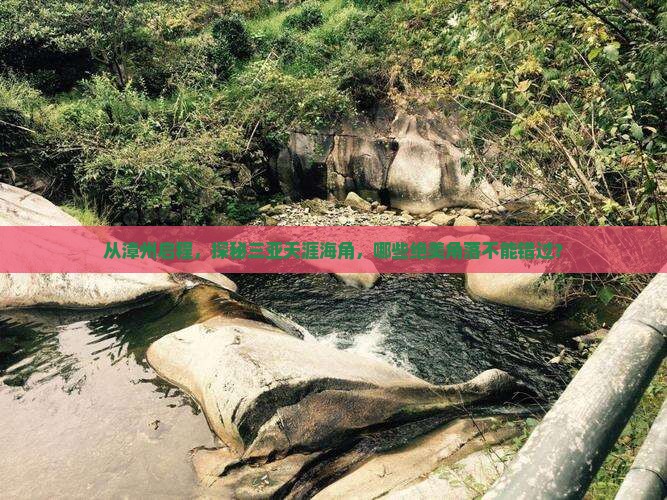 漳州出发三亚天涯海角必玩地