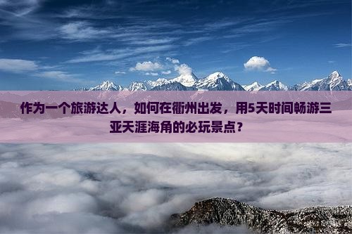 衢州出发三亚天涯海角必玩地