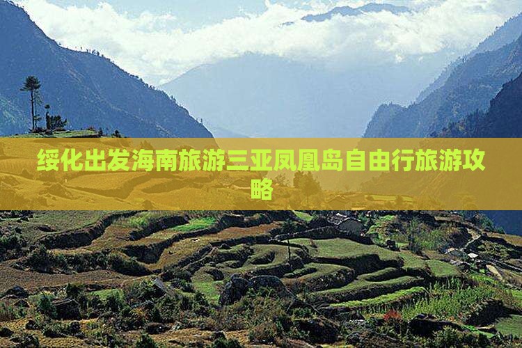 绥化前往三亚凤凰岛自由团 绥化前往三亚凤凰岛自由团