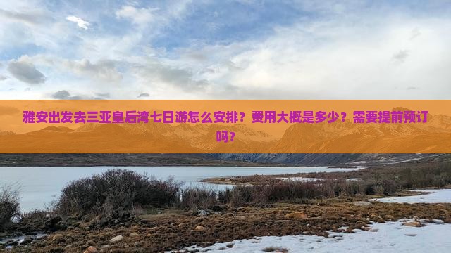雅安出发三亚皇后湾七日游 雅安出发三亚皇后湾七日游