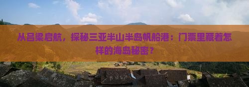 吕梁出发三亚半山半岛帆船港门票